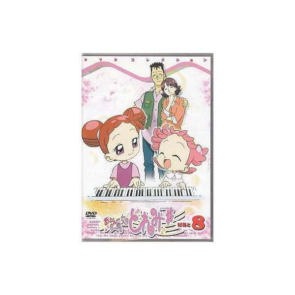 中古アニメDVD おジャ魔女どれみ # DVDコレクション ぱぁと 8