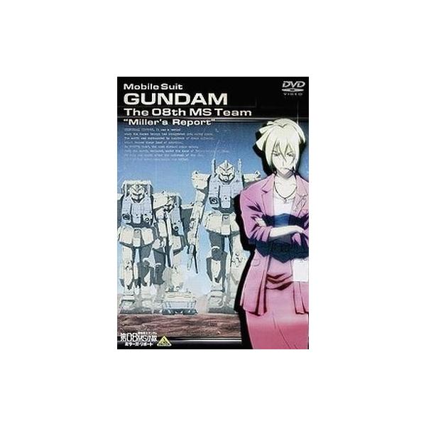 中古アニメDVD 機動戦士ガンダム 第08MS小隊 ミラーズ・リポート / 吉田徹 / 池田繁美