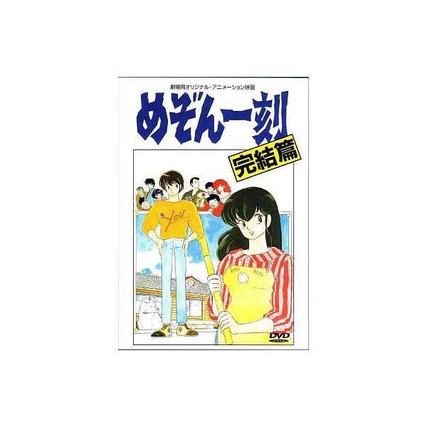 中古アニメDVD めぞん一刻 完結編 [劇場版]