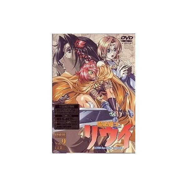 中古アニメDVD 魔法戦士リウイ Vol.9