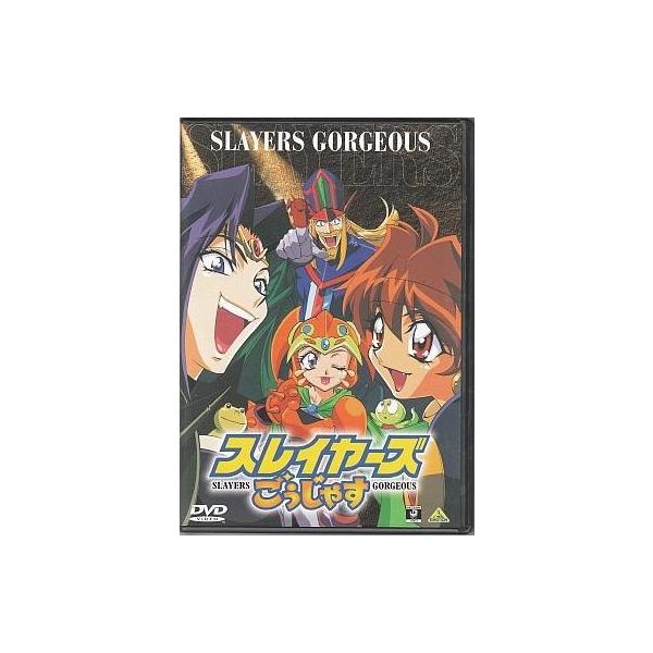 中古アニメDVD スレイヤーズ ごぅじゃす まるみえ! DVD [初回版]