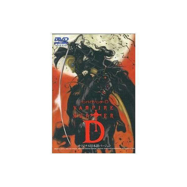 中古アニメDVD ヴァンパイアハンター D [オリジナル日本語バージョン]