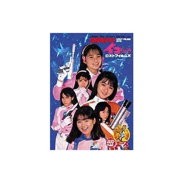 中古アニメDVD 地球防衛少女イコちゃん ロストフィルムズ DVD