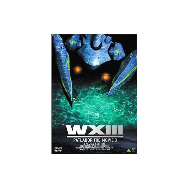 中古アニメDVD WX III 機動警察パトレイバー SPECIAL EDITION