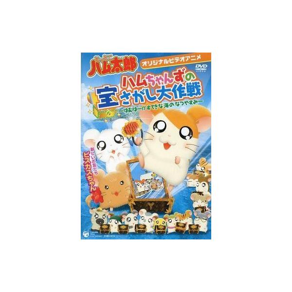 中古アニメDVD とっとこハム太郎 ハムちゃんずの宝さがし大作戦 はむはー!! すてきな海のなつやすみ