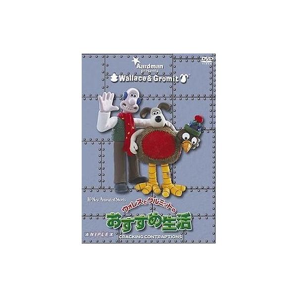 中古アニメDVD ウォレスとグルミットのおすすめ生活