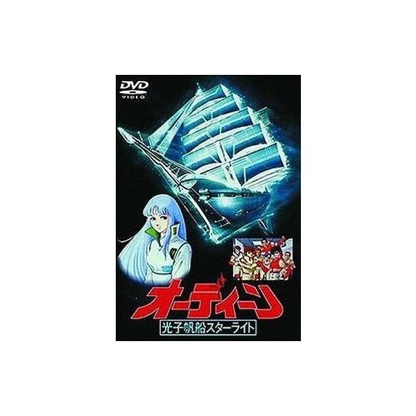 中古アニメDVD オーディーン光子帆船スターライト