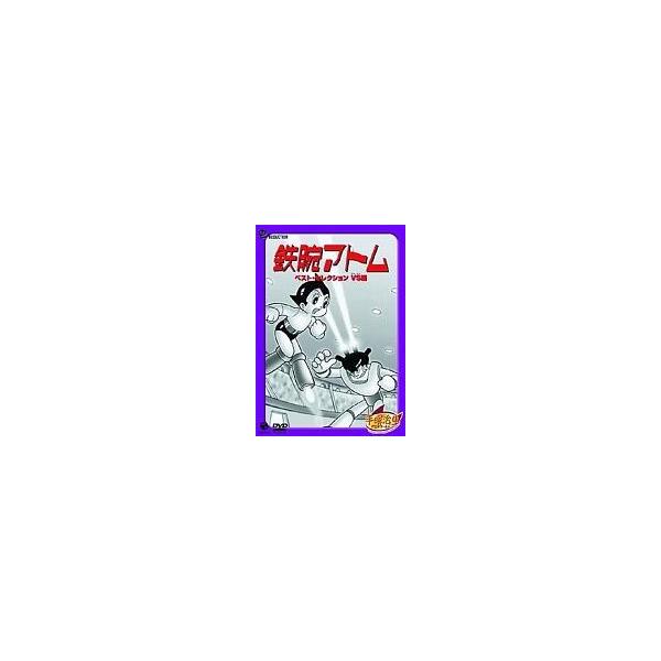 中古アニメDVD 鉄腕アトムベストセレクション VS編