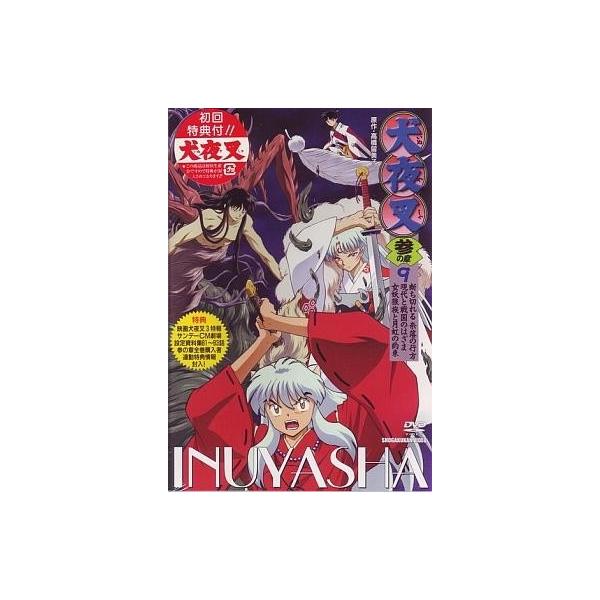 中古アニメDVD 犬夜叉 参の章 9