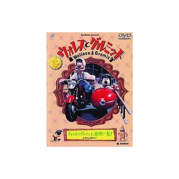 中古アニメDVD ウォレスとグルミット〜危機一髪!