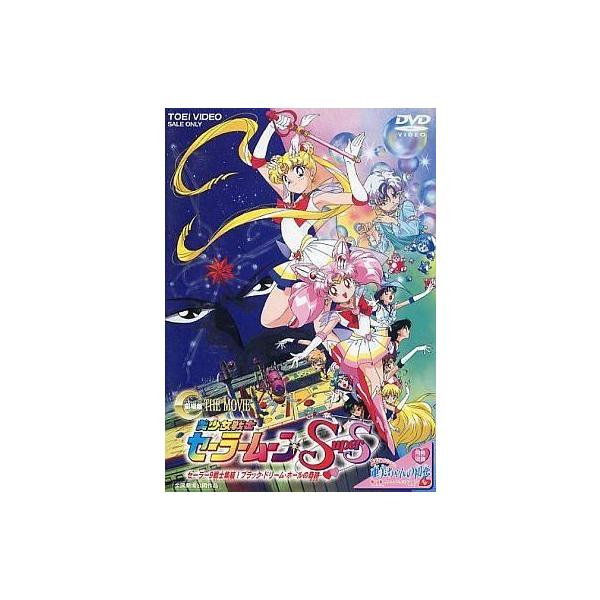 中古アニメDVD 劇場版 美少女戦士セーラームーンSuperS セーラー9戦士集結! ブラック・ドリーム・ホールの奇跡