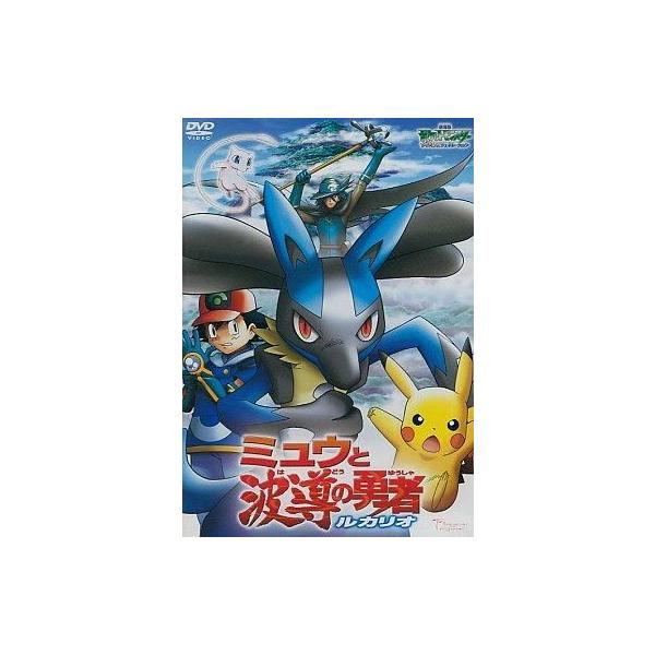 中古アニメDVD 劇場版 ポケットモンスター アドバンスジェネレーション ミュウと波導の勇者ルカリオ