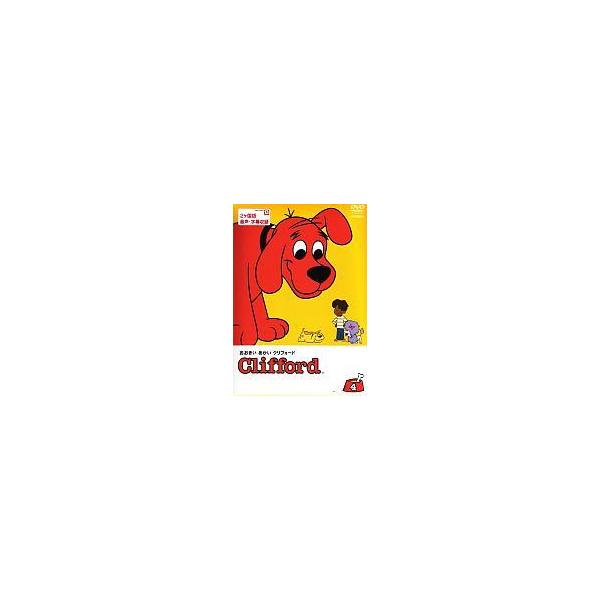 中古アニメDVD おおきいあかいクリフォード(4)