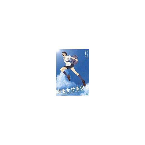 中古アニメDVD 時をかける少女 [通常版]