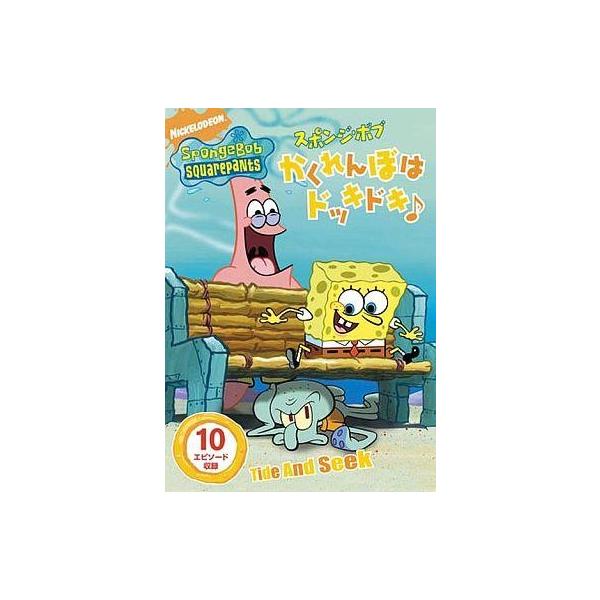 中古アニメDVD スポンジ・ボブ かくれんぼはドッキドキ!
