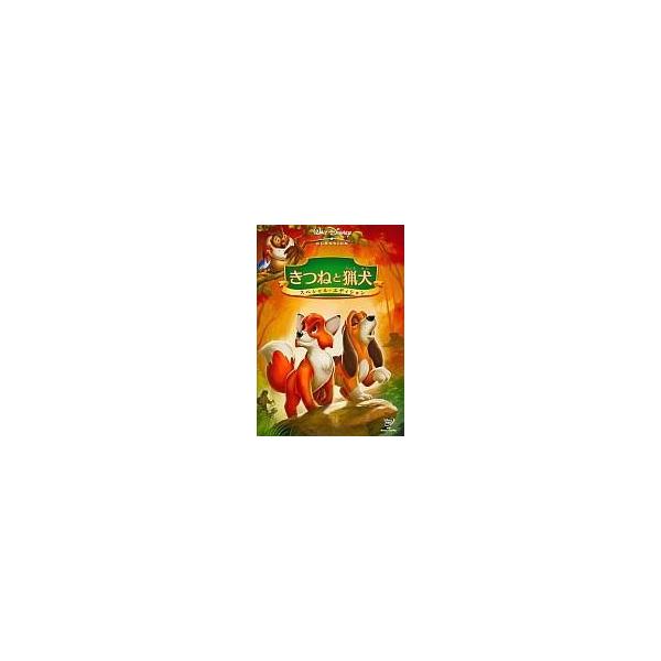 中古アニメDVD きつねと猟犬 スペシャルエディション