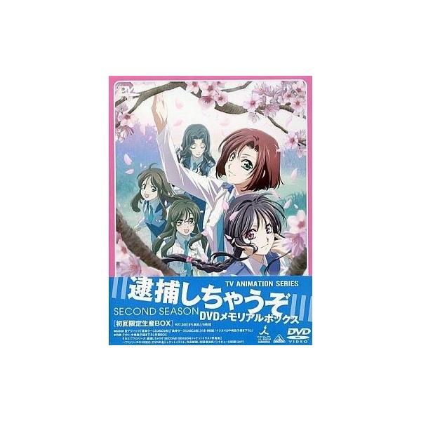 中古アニメDVD 逮捕しちゃうぞ SECOND SEASON DVDメモリアルBOX [限定版]
