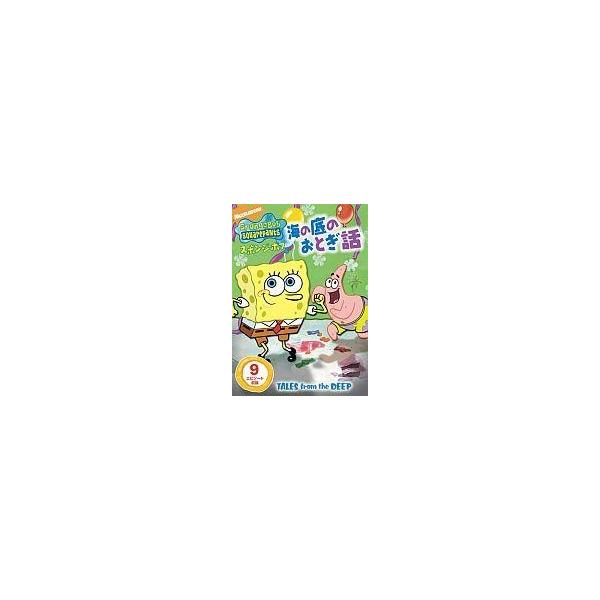 中古アニメDVD スポンジ・ボブ 海の底のおとぎ話