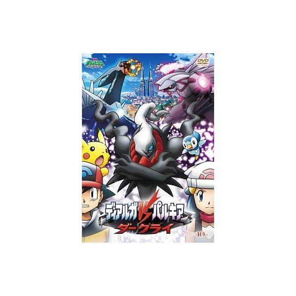 中古アニメDVD ポケットモンスター ダイヤモンド＆パール ディアルガVSパルキアVSダークライ [初回版]