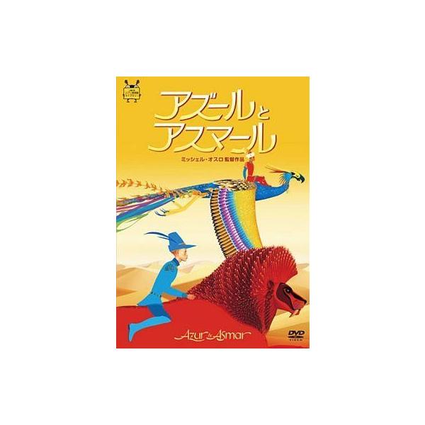 中古アニメDVD アズールとアスマール(’06仏)