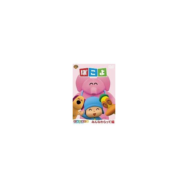 中古アニメDVD ぽこよ みんなわらって編