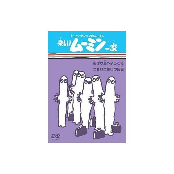 中古アニメDVD 楽しいムーミン一家 ニョロニョロの秘密