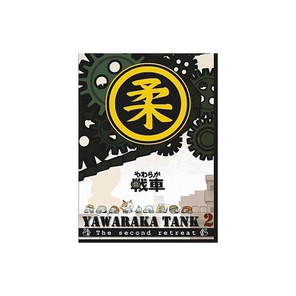 中古アニメDVD やわらか戦車 YAWARAKA TANK2
