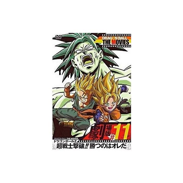 中古アニメDVD ドラゴンボール ザ・ムービーズ #11 ドラゴンボールZ 超戦士撃破!! 勝つのはオレだ