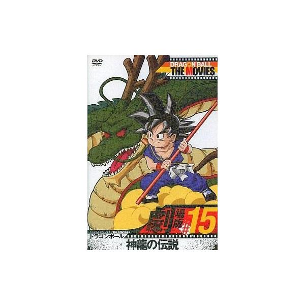 中古アニメDVD ドラゴンボール ザ・ムービーズ ♯15「DRAGON BALL 神龍の伝説」
