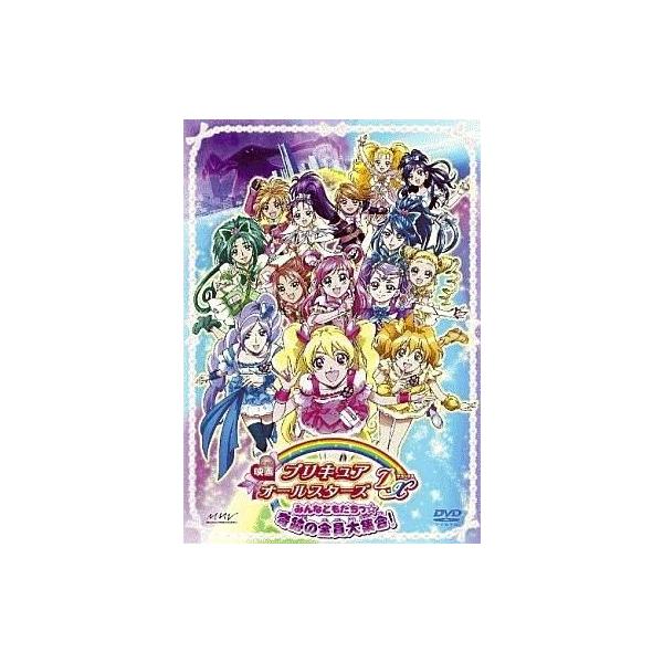 中古アニメDVD 映画プリキュアオールスターズDX みんなともだちっ☆奇跡の全員大集合![初回限定版](未修正版)