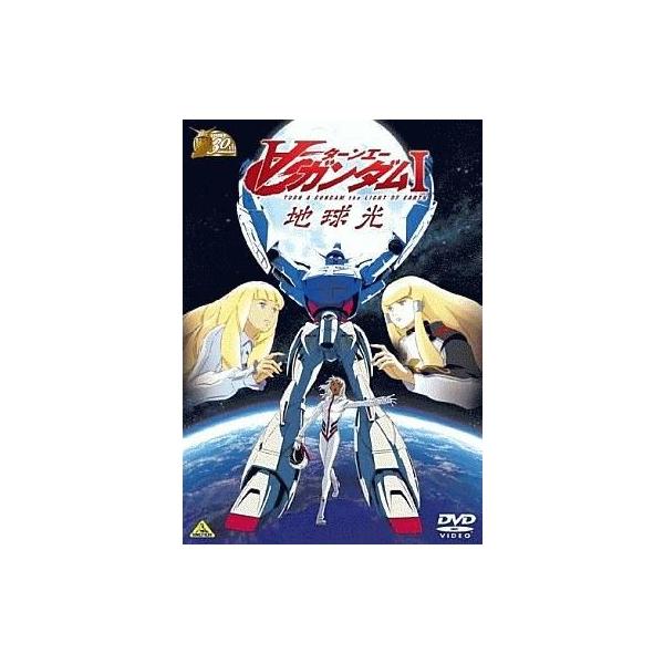 中古アニメDVD ∀ガンダムI 地球光[ガンダム30thアニバーサリーコレクション]
