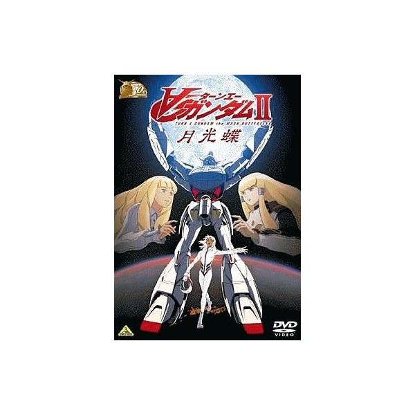 中古アニメDVD ∀ガンダムII 月光蝶[ガンダム30thアニバーサリーコレクション]