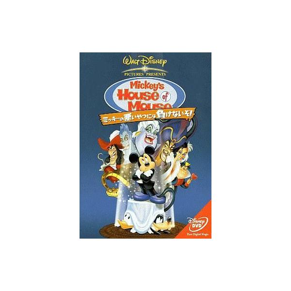 中古アニメDVD ミッキーの悪いやつには負けないぞ!