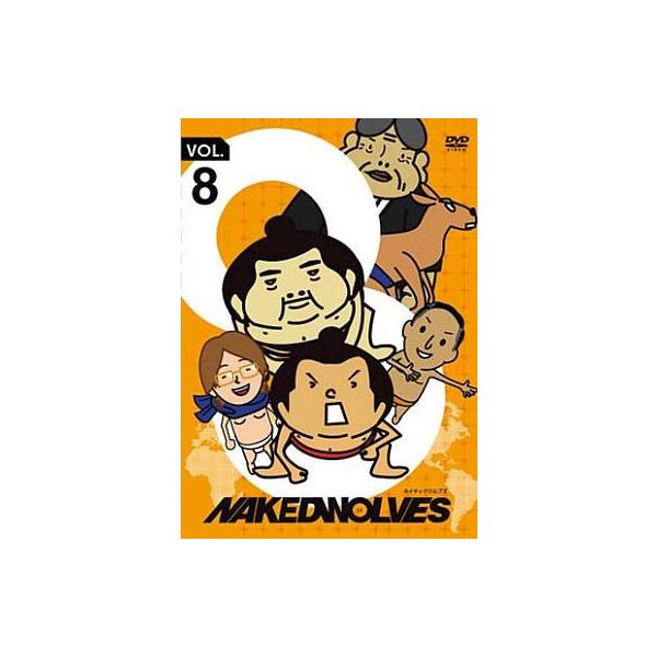 中古アニメDVD ネイキッドウルブズ Vol.8