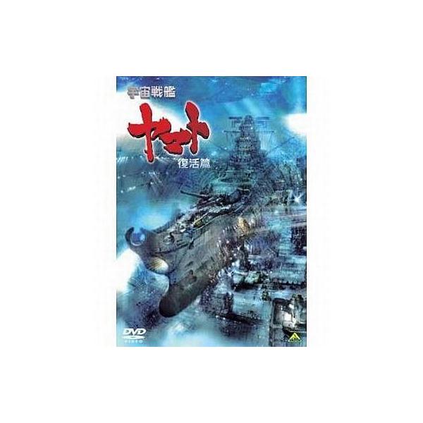 宇宙戦艦ヤマト復活編第2部 みんな探してる人気モノ 宇宙戦艦ヤマト復活編第2部 ホビー