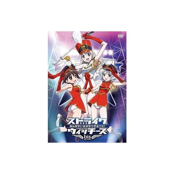 中古アニメDVD ストライクウィッチーズ LIVE DVD 〜みんながいるからできること!Bis〜