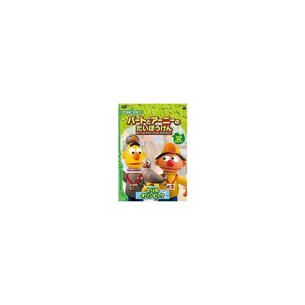 中古アニメDVD セサミストリート バートとアーニーのだいぼうけん 第5巻 とりのオリンピック
