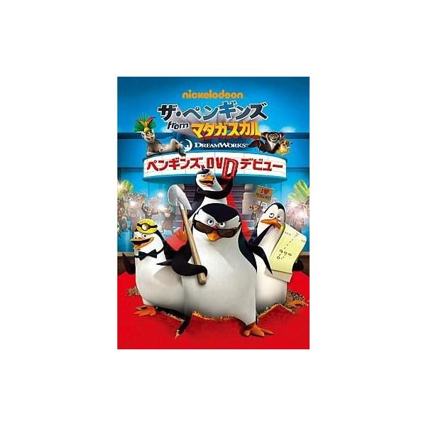 中古アニメDVD ザ・ペンギンズ from マダガスカル ペンギンズ、DVDデビュー