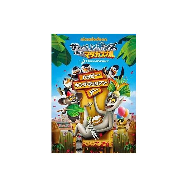 中古アニメDVD ザ・ペンギンズ from マダガスカル ハッピー・キング・ジュリアン・デー