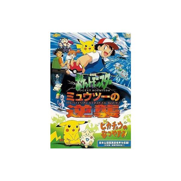 中古アニメDVD 劇場版 ポケットモンスター ミュウツーの逆襲 完全版 / ピカチュウのなつやすみ[期間限定]