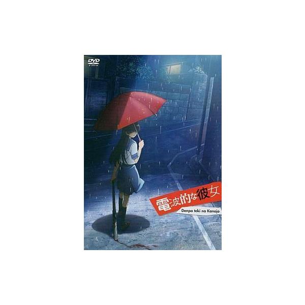 中古アニメDVD 電波的な彼女