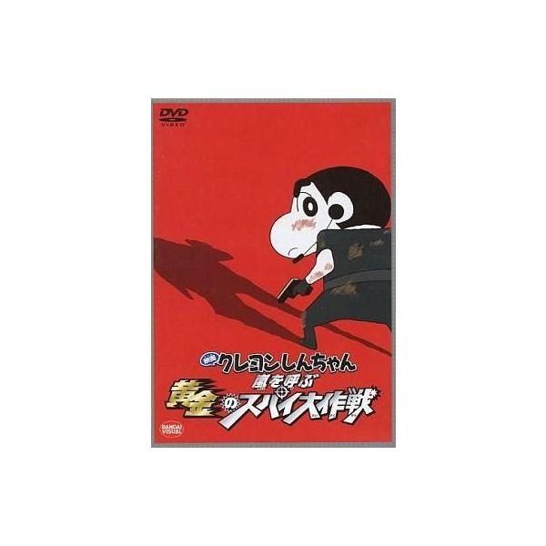 中古アニメDVD 映画 クレヨンしんちゃん 嵐を呼ぶ黄金のスパイ大作戦