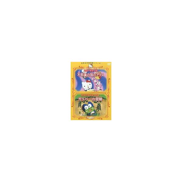中古アニメDVD ハローキティの不思議の国のアリス けろけろけろっぴのガリバーの冒険 世界名作映画館シリーズ