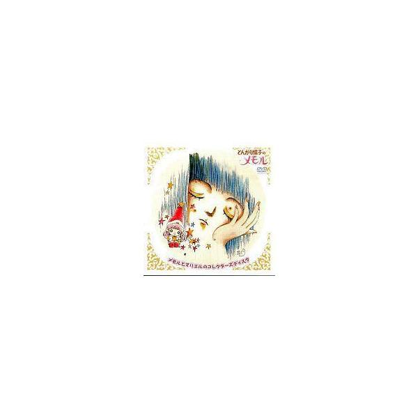 中古アニメDVD とんがり帽子のメモル メモルとマリエルのコレクターズディスク (予約特典)