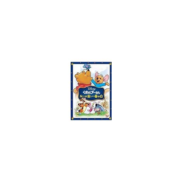 中古アニメDVD くまのプーさん ルーの楽しい春の日