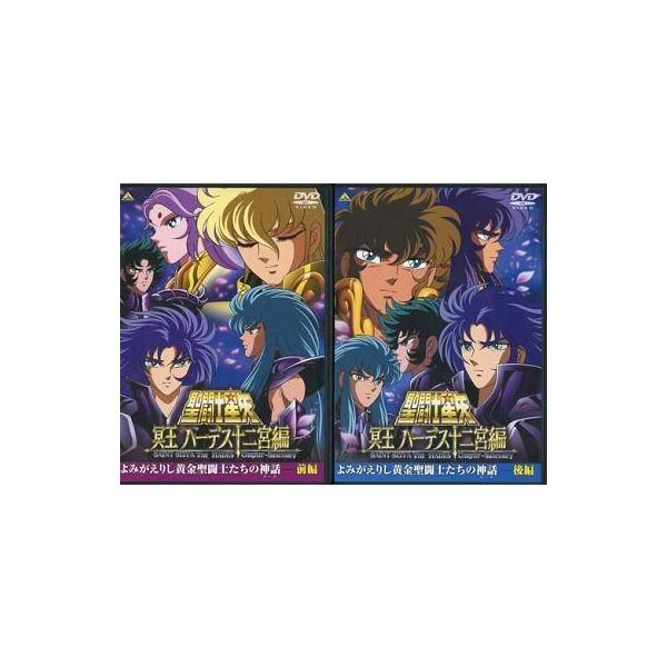 中古アニメDVD 聖闘士星矢 冥王ハーデス十二宮編 よみがえりし黄金聖闘士たちの神話 前後編セット
