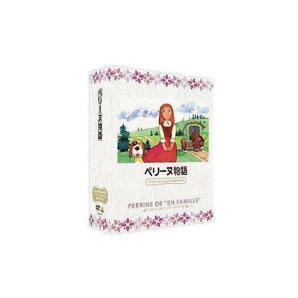 中古アニメDVD ペリーヌ物語 ファミリーセレクションDVDボックス