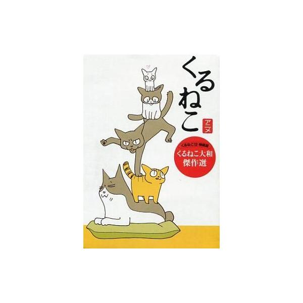 中古アニメDVD くるねこアニメ くるねこ大和 傑作選