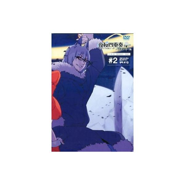 中古アニメDVD 夜桜四重奏 -ヨザクラカルテット- ツキニナク ♯2