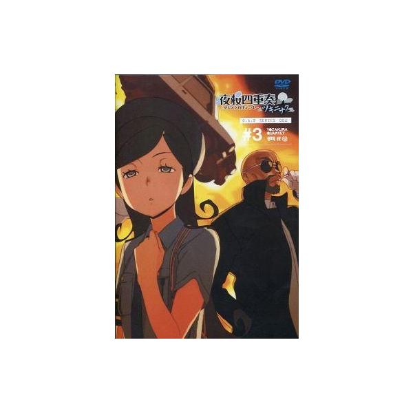 中古アニメDVD 夜桜四重奏 -ヨザクラカルテット- ツキニナク ♯3
